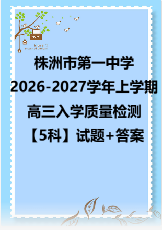 株洲市第一中学2026-2027学年上学期高三入学质量检测【5科】试题+答案.zip