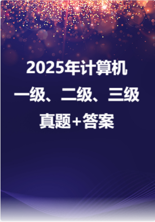 2025年计算机【一级、二级、三级】真题+答案.zip
