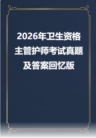 2026年卫生资格-主管护师考试真题及答案回忆版.zip