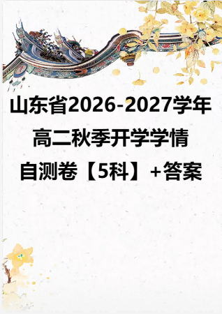 山东省2026-2027学年高二秋季开学学情自测卷【5科】+答案.zip