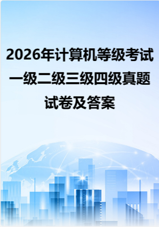 2026年计算机等级考试一级二级三级四级真题试卷及答案.zip