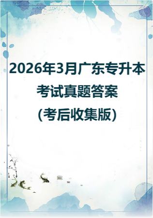 2026年3月广东专升本考试真题答案（考后收集版）.zip