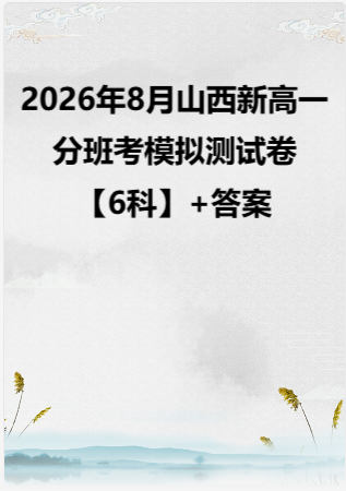 2026年8月山西新高一分班考模拟测试卷【6科】+答案.zip