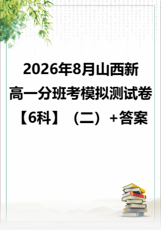 2026年8月山西新高一分班考模拟测试卷【6科】（二）+答案.zip