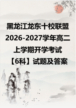 黑龙江龙东十校联盟2026-2027学年高二上学期开学考试【6科】试题及答案.zip