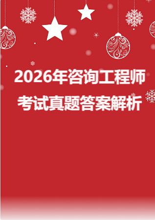 2026年咨询工程师考试真题答案解析.zip