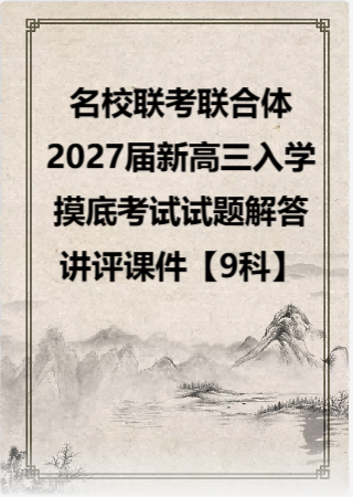 名校联考联合体2027届新高三入学摸底考试试题解答讲评课件【9科】.zip