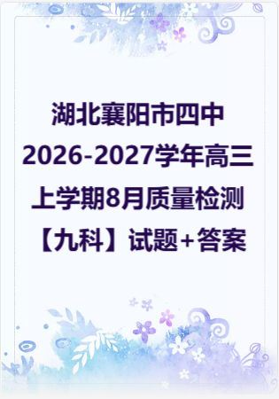 湖北襄阳市四中2026-2027学年高三上学期8月质量检测【九科】试题+答案.zip