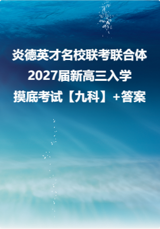 炎德英才名校联考联合体2027届新高三入学摸底考试【九科】+答案.zip