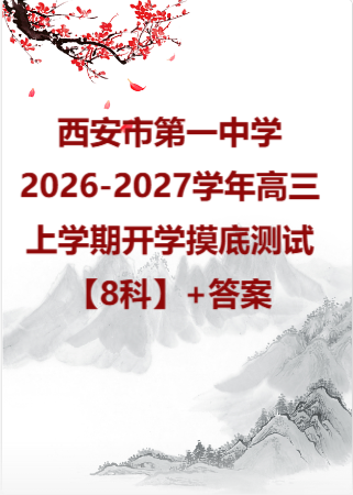 西安市第一中学2026-2027学年高三上学期开学摸底测试【8科】+答案.zip