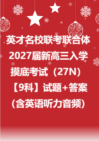 英才名校联考联合体2027届新高三入学摸底考试（27N）【9科】试题+答案（含英语听力音频）.zip