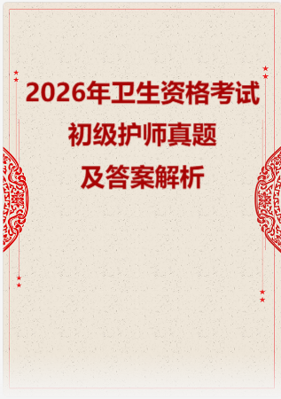 2026年卫生资格考试-初级护师真题及答案解析.zip