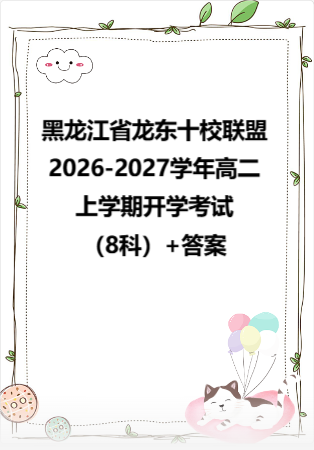 黑龙江省龙东十校联盟2026-2027学年高二上学期开学考试（8科）+答案.zip