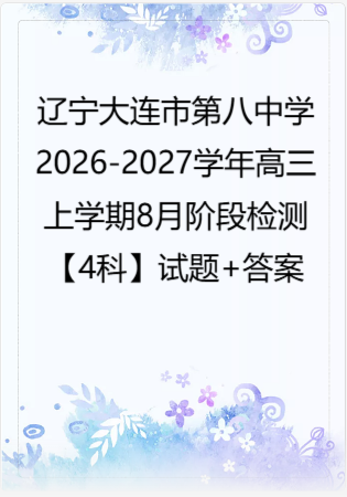 辽宁大连市第八中学2026-2027学年高三上学期8月阶段检测【4科】试题+答案.zip