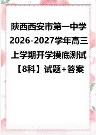 陕西西安市第一中学2026-2027学年高三上学期开学摸底测试【8科】试题+答案.zip