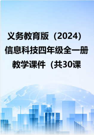 义务教育版（2024）信息科技四年级全一册教学课件（共30课）.rar
