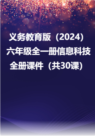 义务教育版（2024）六年级全一册信息科技全册课件（共30课）.rar