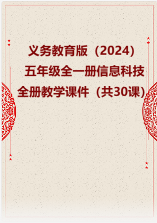 义务教育版（2024）五年级全一册信息科技全册教学课件（共30课）.rar