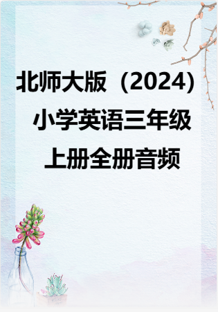 北师大版（2024）小学英语三年级上册全册音频.rar