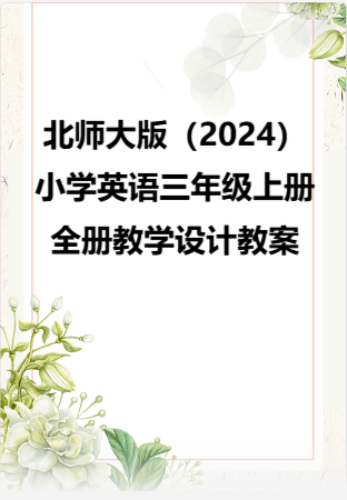 北师大版（2024）小学英语三年级上册全册教学设计教案.rar