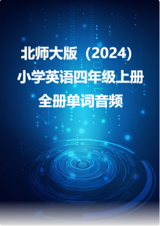 北师大版（2024）小学英语四年级上册全册单词音频.rar