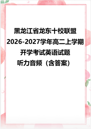 黑龙江省龙东十校联盟2026-2027学年高二上学期开学考试英语试题+听力音频（含答案）.zip