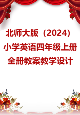 北师大版（2024）小学英语四年级上册全册教案教学设计.rar