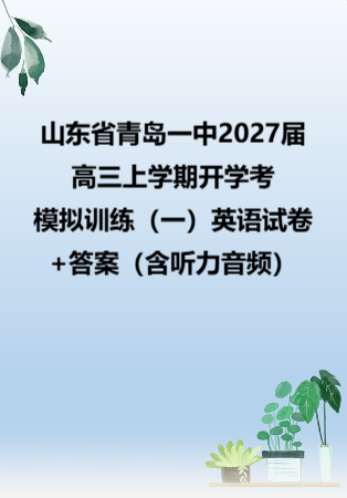 山东省青岛一中2027届高三上学期开学考模拟训练（一）英语试卷+答案（含听力音频）.zip