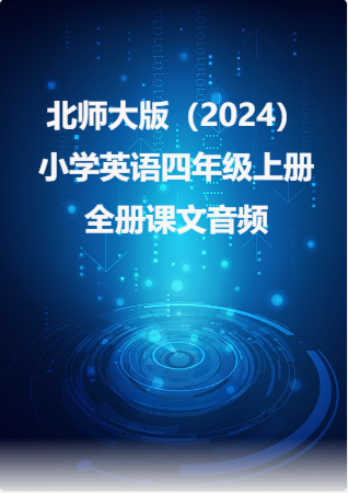 北师大版（2024）小学英语四年级上册全册课文音频.rar