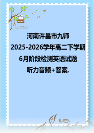 河南许昌市九师2025-2026学年高二下学期6月阶段检测英语试题+听力音频+答案.zip