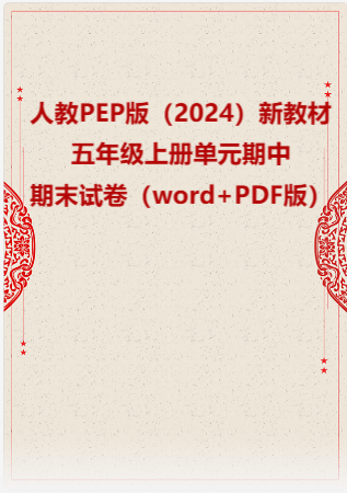 人教PEP版（2024）新教材五年级上册单元、期中、期末试卷（word+PDF版）.rar