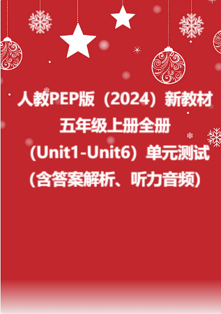 人教PEP版（2024）新教材五年级上册全册（Unit1-Unit6）单元测试（含答案解析、听力音频）.rar