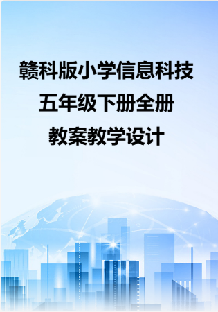赣科版小学信息科技五年级下册全册教案教学设计.docx