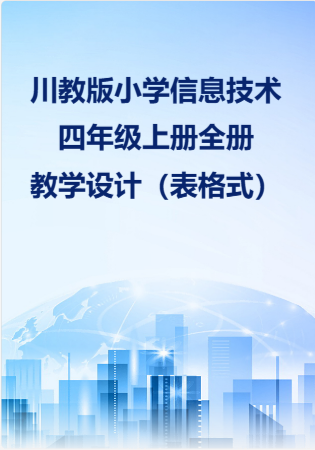 川教版小学信息技术四年级上册全册教学设计（表格式）.rar
