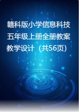 赣科版小学信息科技五年级上册全册教案教学设计（共56页）.docx