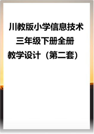 川教版小学信息技术三年级下册全册教学设计（第二套）.rar