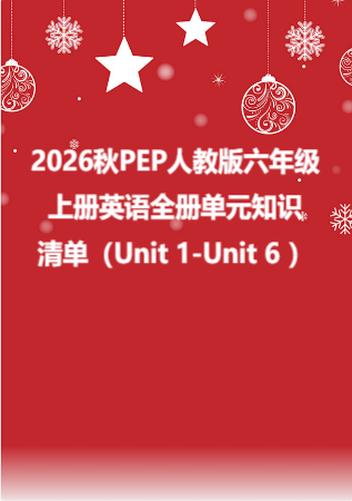 2026秋PEP人教版六年级上册英语全册单元知识清单（Unit 1-Unit 6 ）.docx