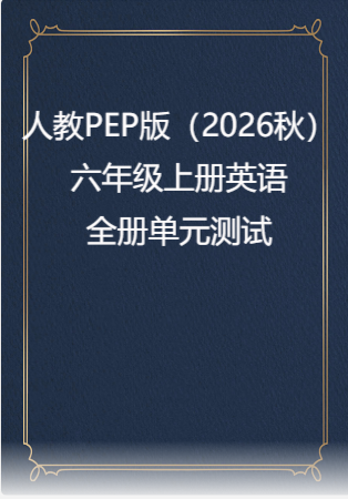 人教PEP版（2026秋）六年级上册英语全册单元测试.rar