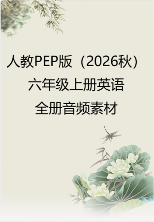 人教PEP版（2026秋）六年级上册英语全册音频素材.rar