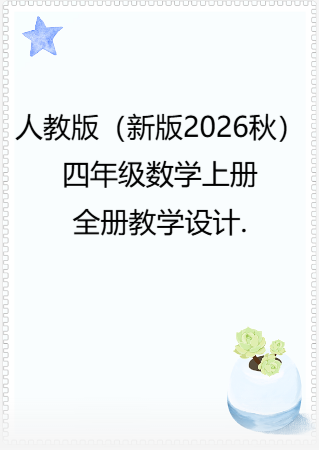 人教版（新版2026秋）四年级数学上册全册教学设计.docx