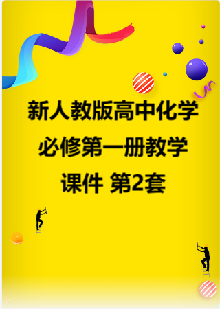 新人教版高中化学必修第一册教学课件 第2套.zip