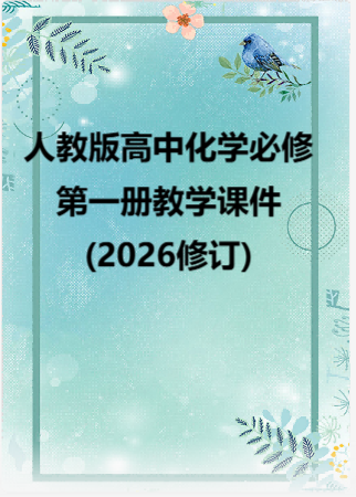 人教版高中化学必修第一册教学课件(2026修订).zip