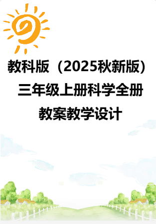 教科版（2025秋新版）三年级上册科学全册教案教学设计.doc