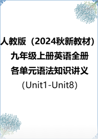 人教版（2024秋新教材）九年级上册英语Unit1-Unit8全册各单元语法知识讲义.docx