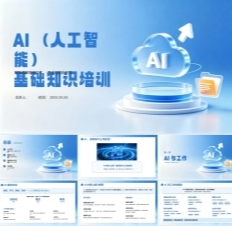 AI（人工智能）基础知识培训PPT模板.pptx