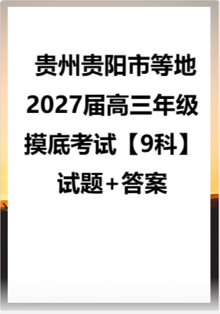 贵州贵阳市等地2027届高三年级摸底考试【9科】试题+答案.zip