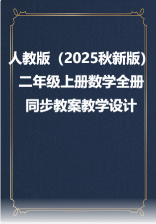 人教版（2025年秋新版）二年级上册数学全册同步教案教学设计.docx