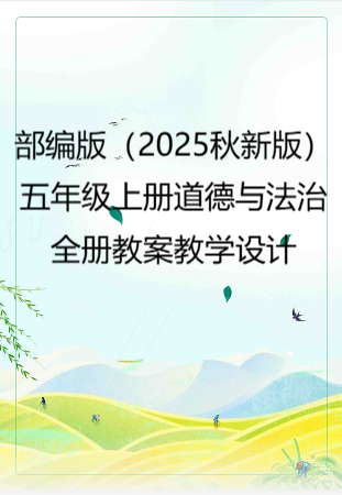 部编人教版（2025年秋新版）五年级上册道德与法治全册教案教学设计.docx