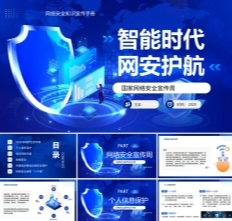 2026网络安全宣传周PPT网络安全知识培训智能时代网安护航.pptx