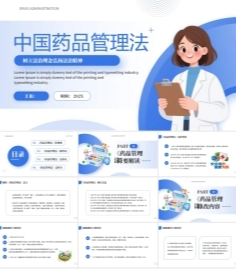 中国药品管理法PPT学习课件.pptx